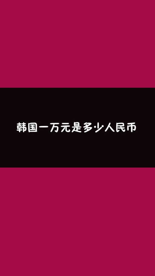 69000韩元等于多少人民币