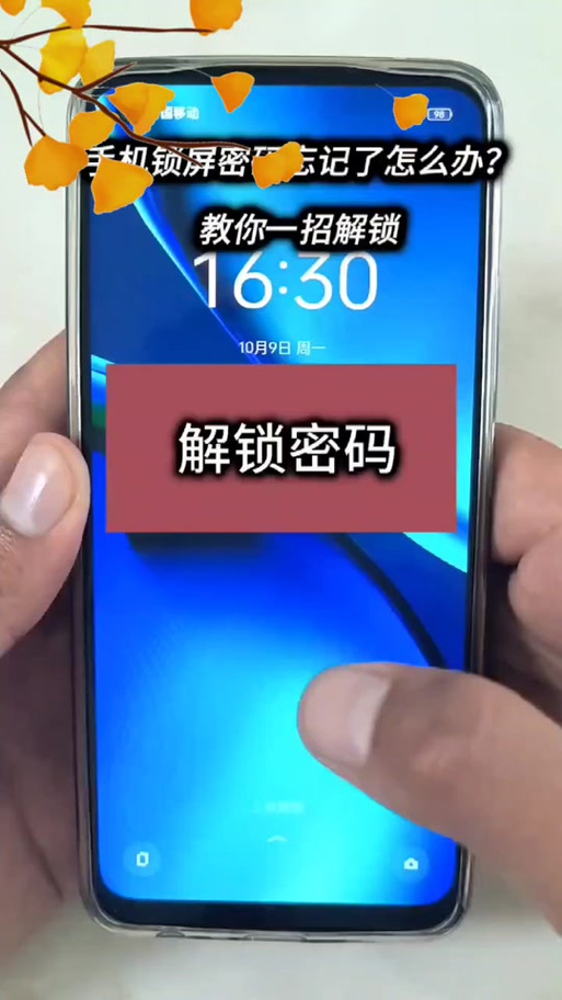 手机解锁密码忘了怎么办