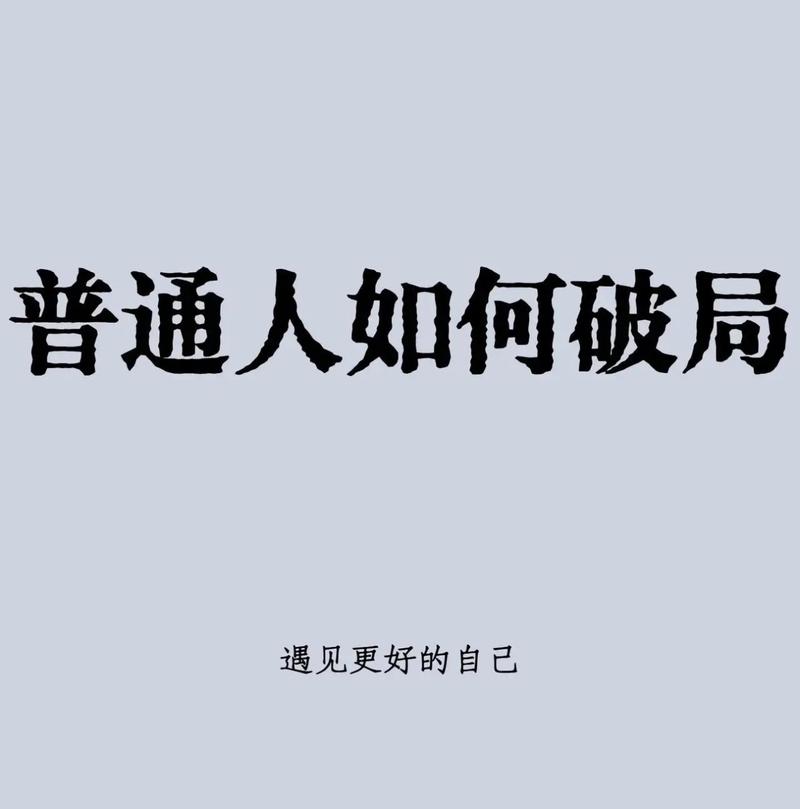 如何破局