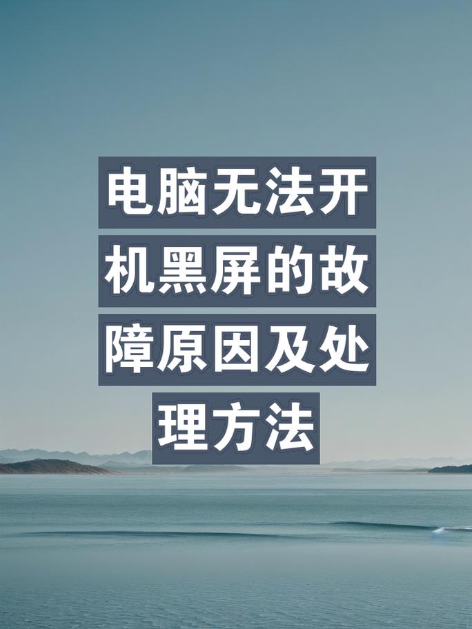 笔记本电脑开机黑屏没反应怎么办