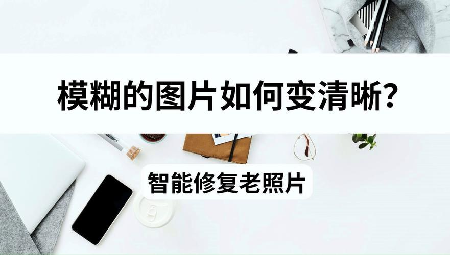 照片模糊怎么变清晰