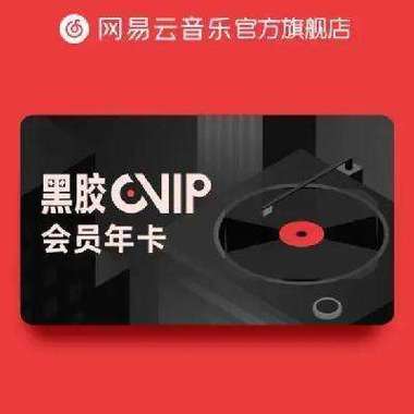 网易云音乐会员多少钱