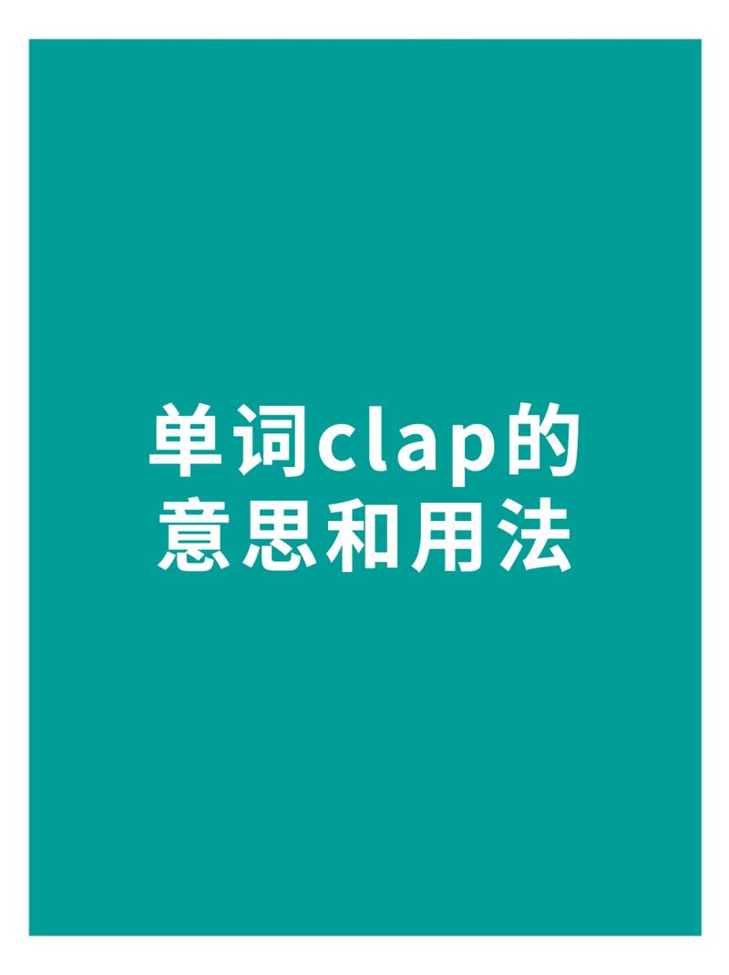 clap什么意思