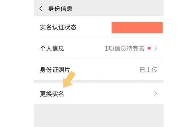 微信如何更换实名认证