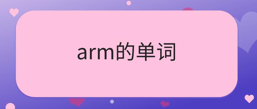 arm是什么意思中文