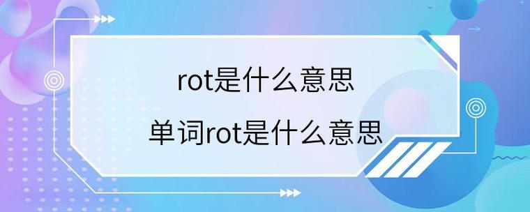 rot是什么意思