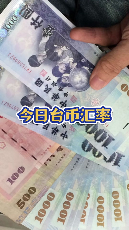 4000台币等于多少人民币