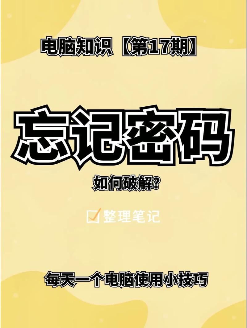 电脑忘记开机密码怎么办