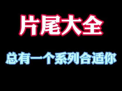 短视频页尾制作怎么做的