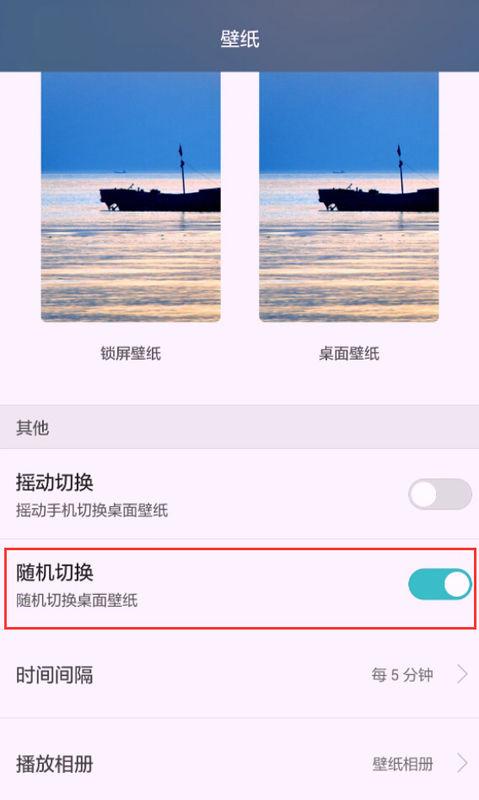 华为手机壁纸如何设置随机变换