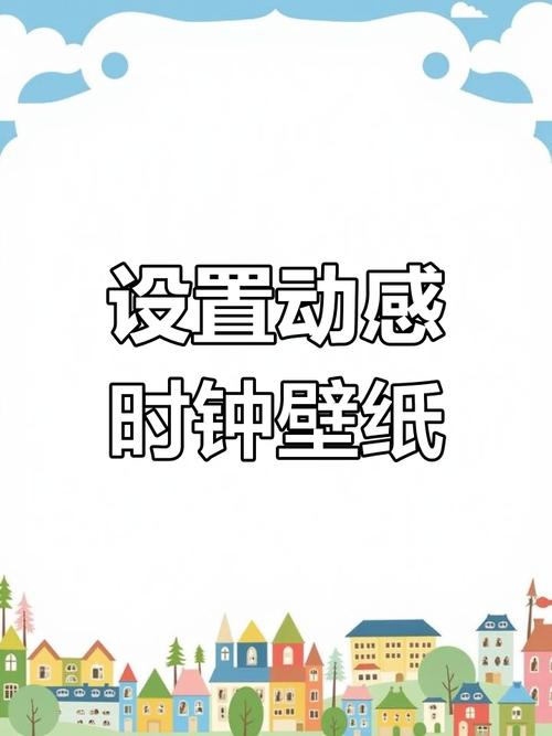 手机时钟如何改壁纸设置