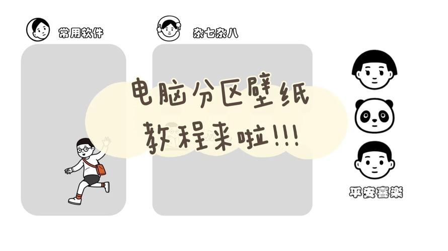如何组装电脑分区桌面
