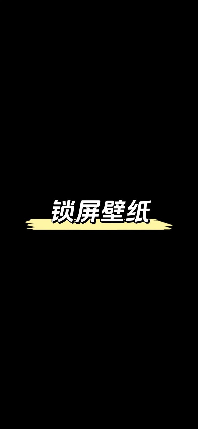 动画息屏如何设置壁纸手机