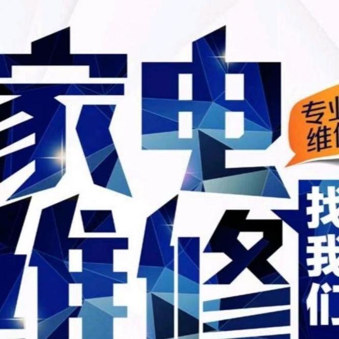 全强家电维修怎么样