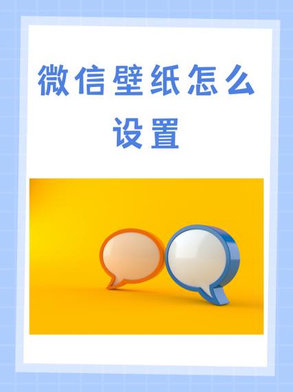 如何设置图片手机壁纸