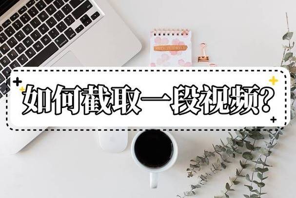 一段好的短视频怎么制作