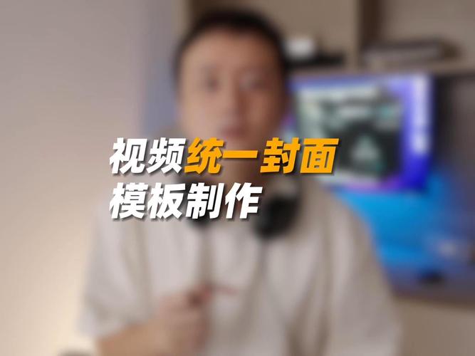 怎么制作短视频封面排版