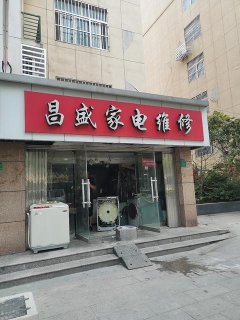 社区家电维修站怎么样