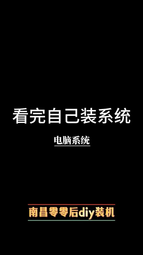 组装电脑如何按系统