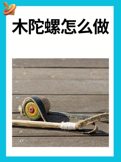木陀螺怎么制作短视频