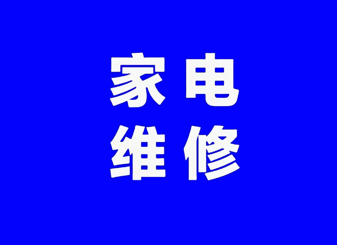 家电水电维修商怎么样