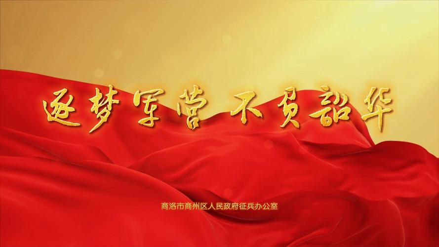 征兵宣传短视频怎么制作
