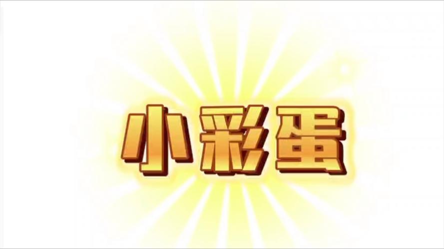 短视频彩蛋样式怎么制作