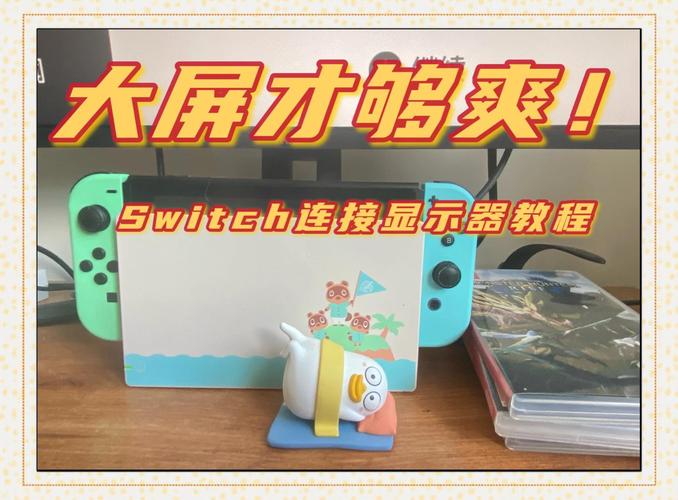 任天堂switch如何连接组装电脑
