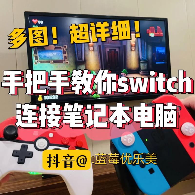 任天堂switch如何连接组装电脑