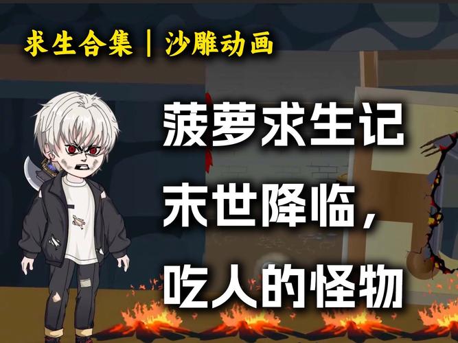 原创求生动画短视频怎么制作