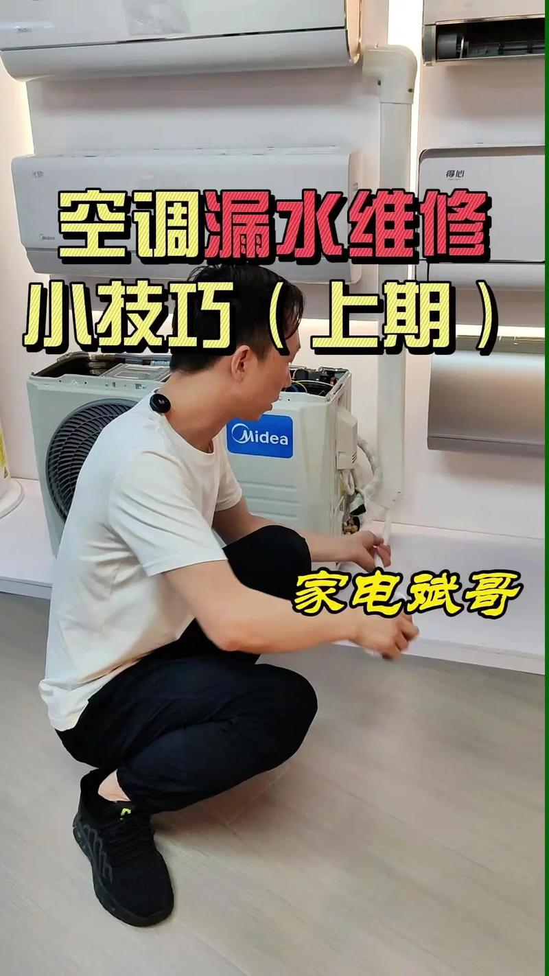 怎么维修家电空调外机漏水