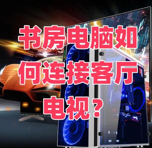 如何用电视组装电脑