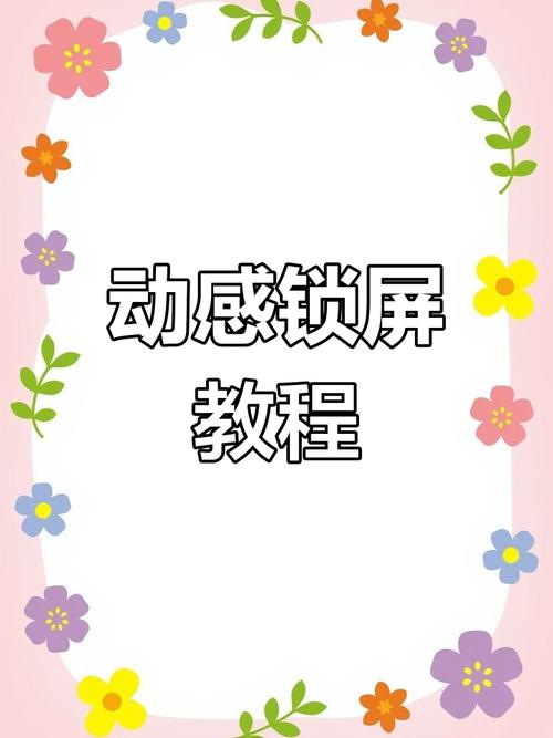 如何设置开幕屏保壁纸手机