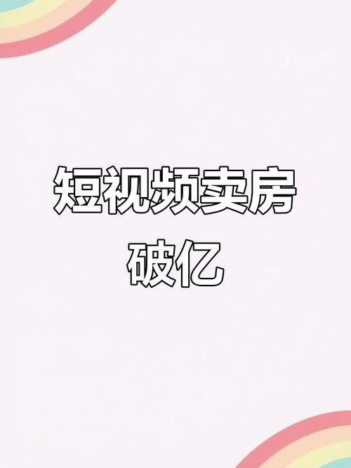 怎么制作卖房短视频赚钱