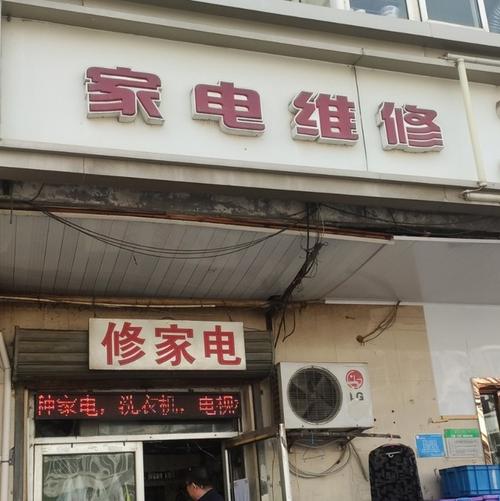 万家电器维修部怎么样修