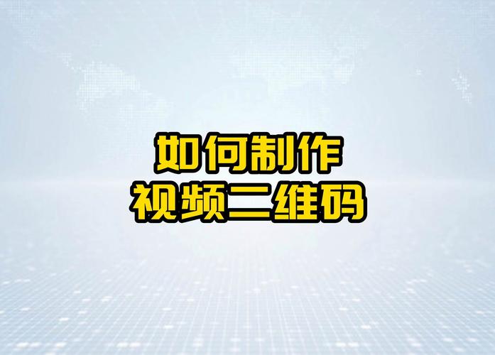 抖音短视频制作二维码怎么弄