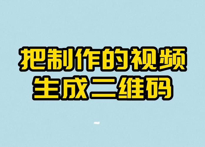 抖音短视频制作二维码怎么弄