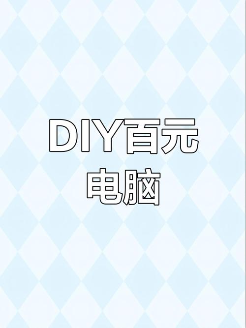 花100块钱如何组装一台电脑