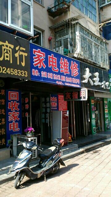 百阳湾曾强家电维修部怎么样
