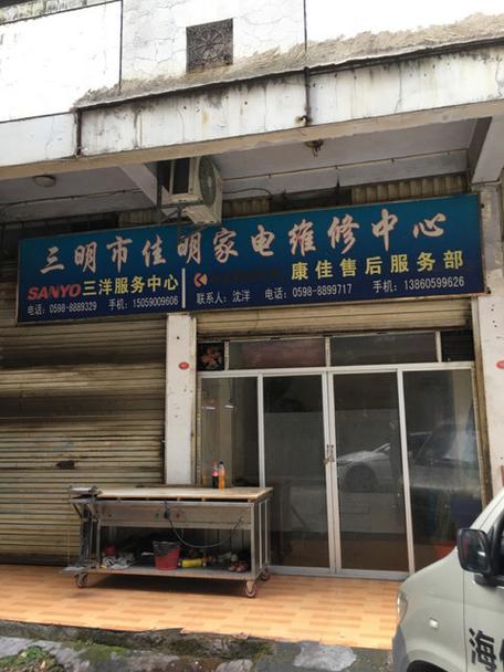 三门西鑫家电维修部怎么样