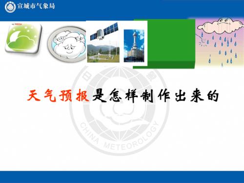 天气预报是怎么制作出来的短视频