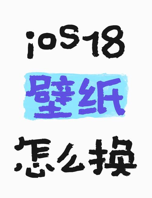 如何把一个手机设置成ios壁纸