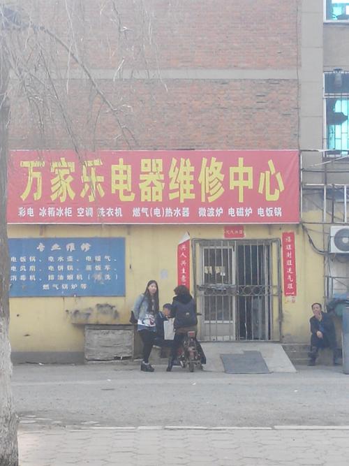 乐万家家电维修部怎么样