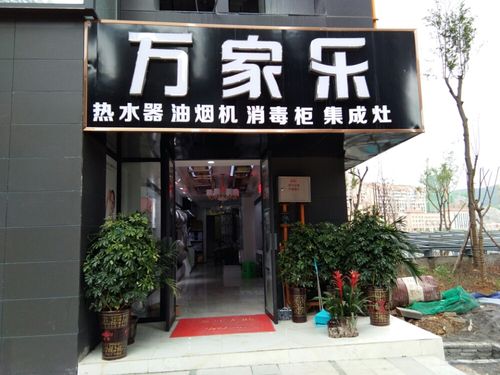 乐万家家电维修部怎么样