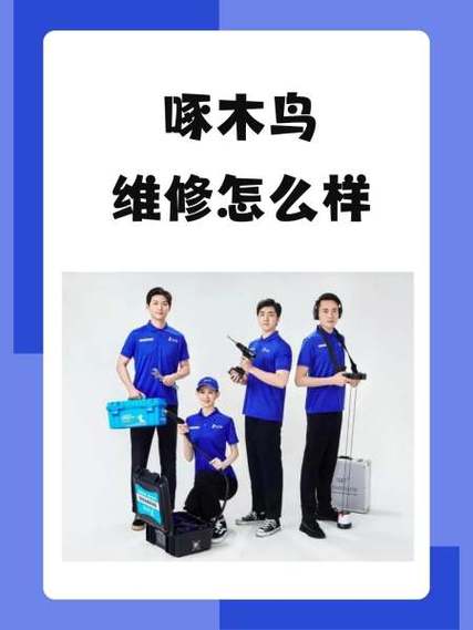 啄木鸟家电维修上班时间怎么样啊