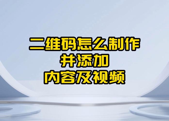 制作二维码短视频怎么做