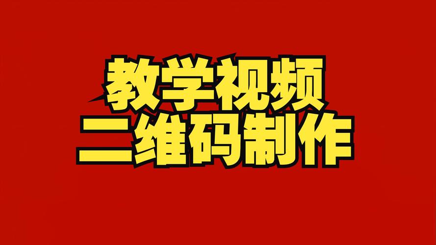 制作短视频二维码怎么弄