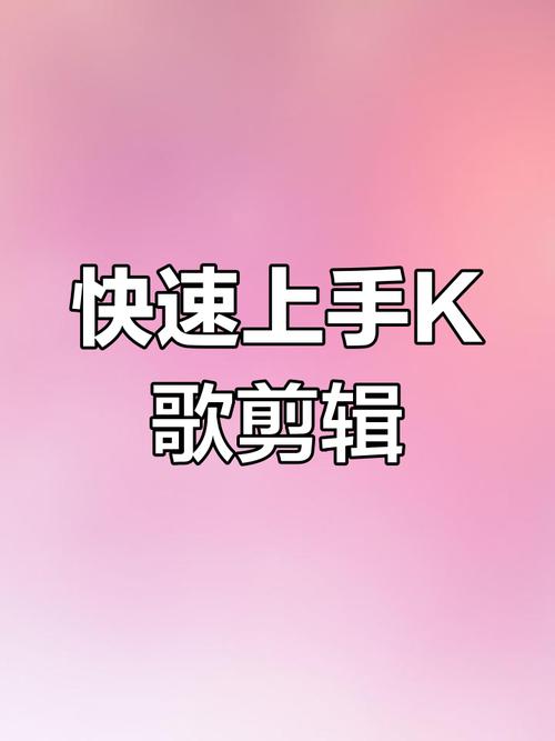k歌里怎么制作自己的短视频教程