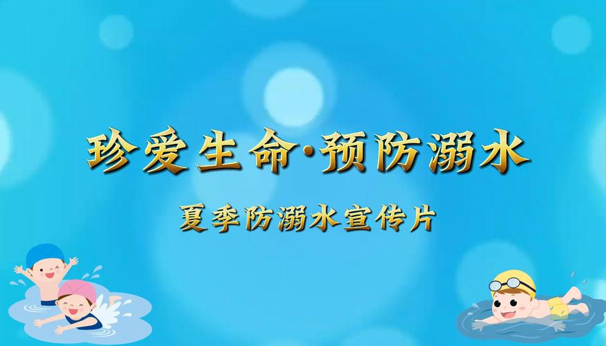 怎么制作防溺水短视频两分钟的