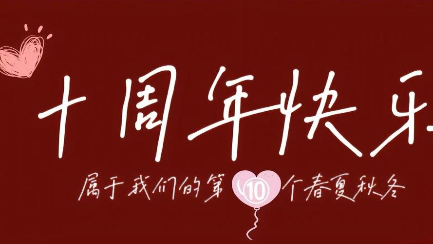 十周年的短视频怎么制作